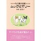 私の愛犬物語 ムックとマリー [単行本]