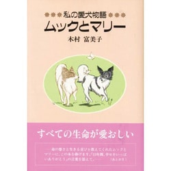 私の愛犬物語 ムックとマリー [単行本]