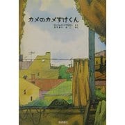カメのカメすけくん [単行本]