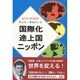 国際化途上国ニッポン [単行本]