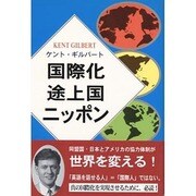 国際化途上国ニッポン [単行本]