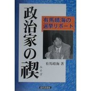 政治家の禊―有馬晴海の選挙リポート [単行本]