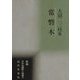 常磐木―大沼二三枝集(新編日本全国歌人叢書) [単行本]