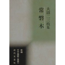 常磐木―大沼二三枝集(新編日本全国歌人叢書) [単行本]