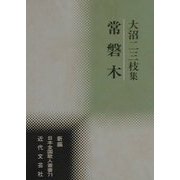 常磐木―大沼二三枝集(新編日本全国歌人叢書) [単行本]