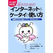 マンガでわかる!親子のためのインターネット&ケータイの使い方―妖精もらるんと楽しくマナーを守るんるん [単行本]