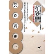 桶狭間―神軍・信長の戦略と実像 [単行本]