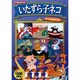 いたずら子ねこ[DVD]