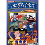 いたずら子ねこ[DVD]