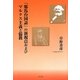 「邪馬台国論」の新視点およびマルクス主義と儒教 [単行本]