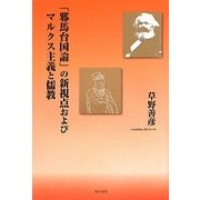 「邪馬台国論」の新視点およびマルクス主義と儒教 [単行本]
