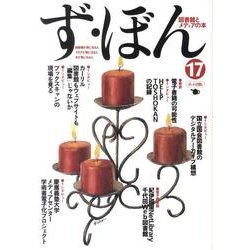ず・ぼん17－図書館電子化への課題(図書館とメディアの本) [単行本]
