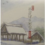 画文集 三方町の四季 [単行本]