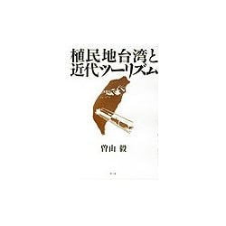 植民地台湾と近代ツーリズム [単行本]