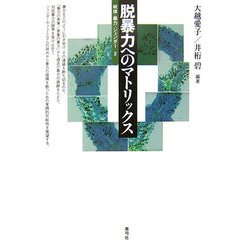 脱暴力のマトリックス(戦後・暴力・ジェンダー〈2〉) [全集叢書]