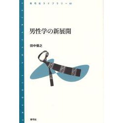 男性学の新展開(青弓社ライブラリー) [全集叢書]