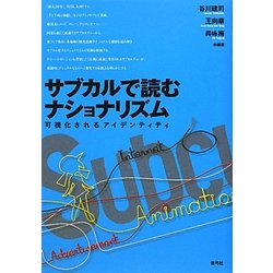 サブカルで読むナショナリズム―可視化されるアイデンティティ [単行本]
