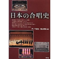 日本の合唱史 [単行本]