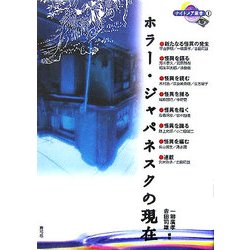 ホラー・ジャパネスクの現在(ナイトメア叢書) [全集叢書]