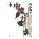 中流の力―すべては"立っち"に始まった [単行本]