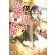 僕と彼女と幽霊の秘密（このライトノベルがすごい!文庫 き 2-2） [文庫]