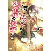 僕と彼女と幽霊の秘密（このライトノベルがすごい!文庫 き 2-2） [文庫]