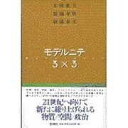 モデルニテ3×3 [単行本]