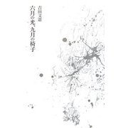 六月の光、九月の椅子 [単行本]