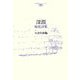 深淵―[ヤー]弦詩集(台湾現代詩人シリーズ〈2〉) [全集叢書]