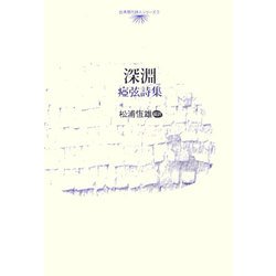 深淵―[ヤー]弦詩集(台湾現代詩人シリーズ〈2〉) [全集叢書]