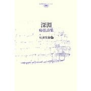 深淵―[ヤー]弦詩集(台湾現代詩人シリーズ〈2〉) [全集叢書]