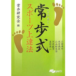 常歩(なみあし)式スポーツ上達法 [単行本]