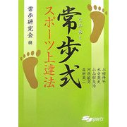 常歩(なみあし)式スポーツ上達法 [単行本]