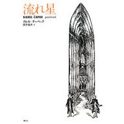 流れ星 [単行本]