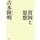 貧困と思想 [単行本]