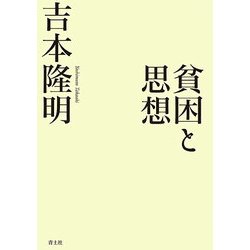 貧困と思想 [単行本]