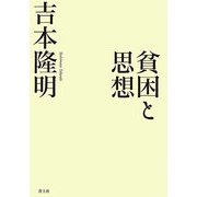 貧困と思想 [単行本]