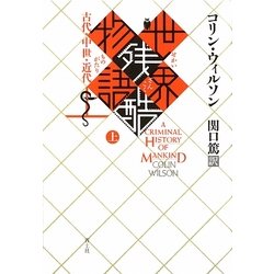 世界残酷物語〈上〉古代・中世・近代 新装版 [単行本]