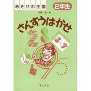 さんすうはかせ〈2年生〉(あそびの王国) [単行本]