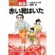 赤い靴はいた（コミック戦争） [単行本]