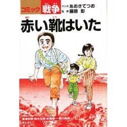赤い靴はいた（コミック戦争） [単行本]