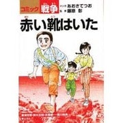 赤い靴はいた（コミック戦争） [単行本]