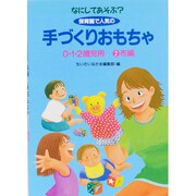 なにしてあそぶ? 保育園で人気の手づくりおもちゃ 0・1・2歳児用〈2〉布編 [単行本]