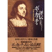 評伝ボッカッチョ―中世と近代の葛藤 [単行本]