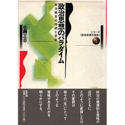 政治思想のパラダイム―政治概念の持続と変容(シリーズ 政治思想の現在〈1〉) [単行本]