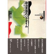 政治思想のパラダイム―政治概念の持続と変容(シリーズ 政治思想の現在〈1〉) [単行本]