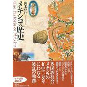 メキシコの歴史 [単行本]