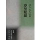 夢曼陀羅―はらみちの集(新編日本全国歌人叢書) [単行本]