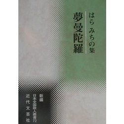 夢曼陀羅―はらみちの集(新編日本全国歌人叢書) [単行本]