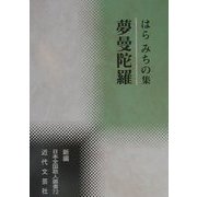 夢曼陀羅―はらみちの集(新編日本全国歌人叢書) [単行本]